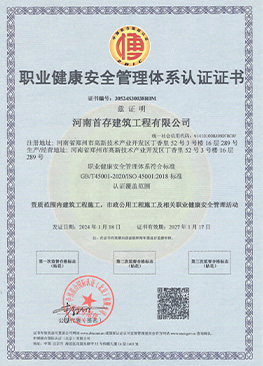 职业健康安全管理体系认证证书