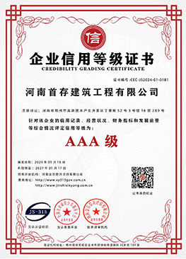 企业信用等级AAA证书